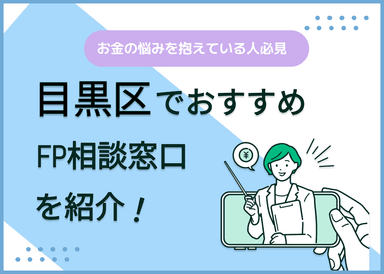 目黒区のFP相談窓口おすすめ4選！人気の無料・有料窓口も紹介のサムネイル画像