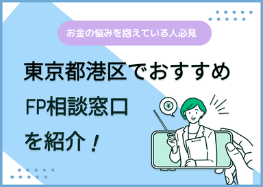 東京都港区のFP相談窓口おすすめ5選！人気の無料窓口も紹介【最新版】のサムネイル画像