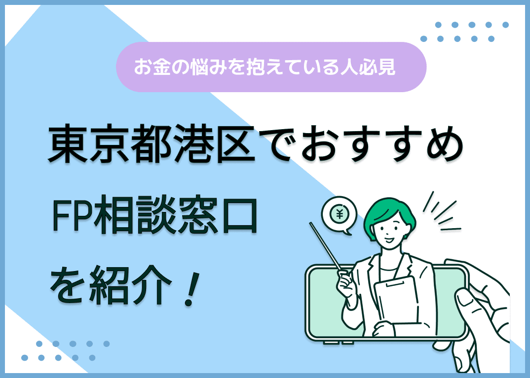 東京都港区のFP相談窓口おすすめ5選！人気の無料窓口も紹介【最新版】