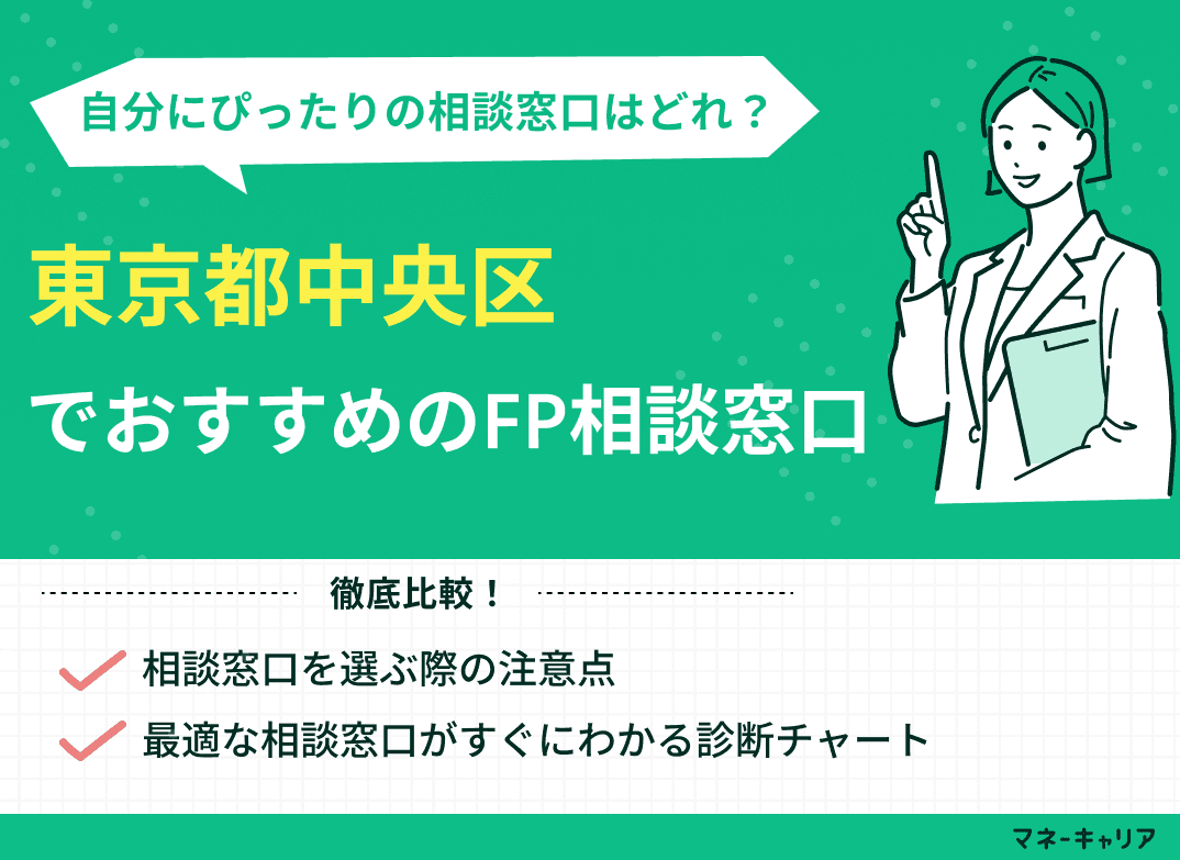 東京都中央区のFP相談窓口おすすめ5選！人気の無料窓口も紹介【最新版】