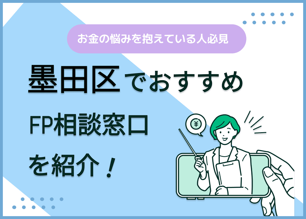 墨田区のFP相談窓口おすすめ5選！人気の無料窓口も紹介【最新版】