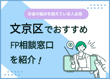 文京区のFP相談窓口おすすめ5選！人気の無料窓口も紹介【最新版】のサムネイル画像
