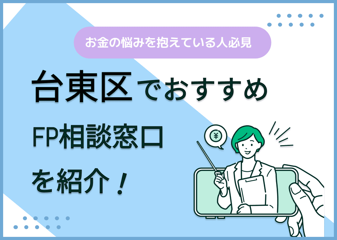 台東区のFP相談窓口おすすめ6選！人気の無料窓口も紹介【最新版】