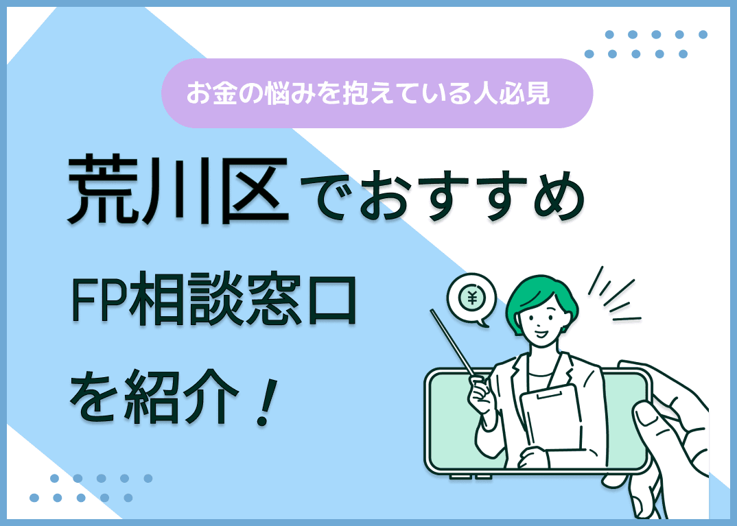 荒川区のFP相談窓口おすすめ5選！人気の無料窓口も紹介【最新版】