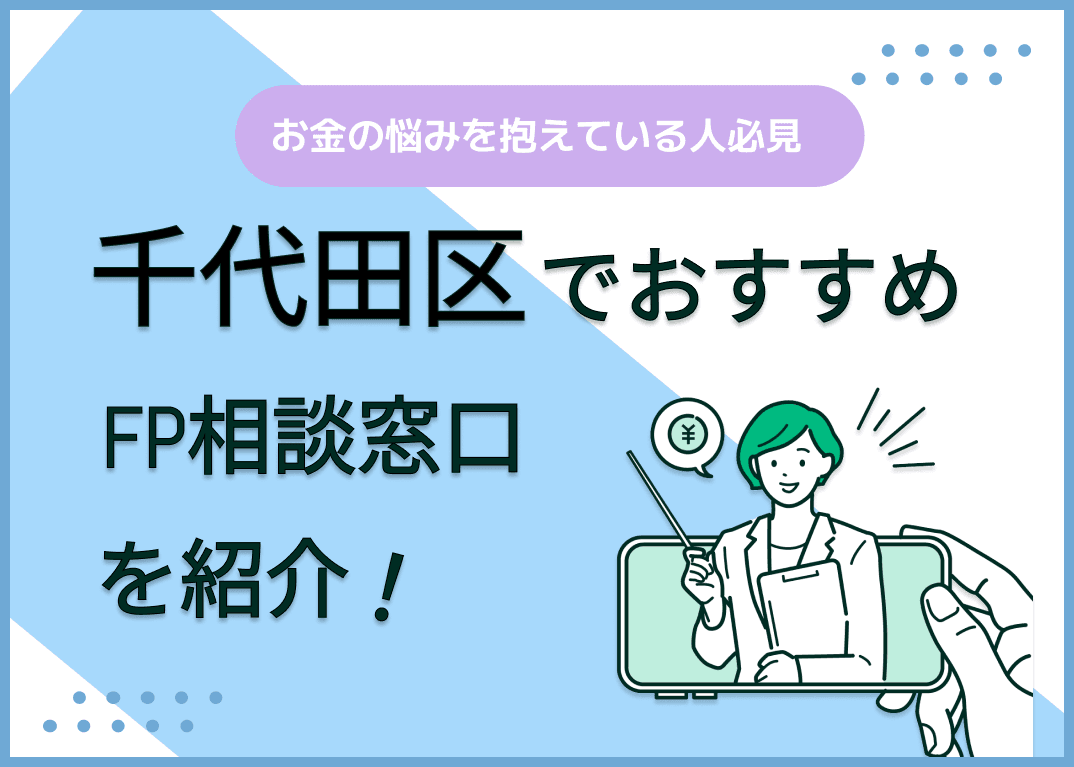 千代田区のFP相談窓口おすすめ5選！人気の無料窓口も紹介【最新版】