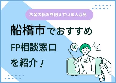 船橋市のFP相談窓口おすすめ5選！人気の無料窓口も紹介【最新版】のサムネイル画像