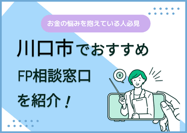 川口市のFP相談窓口おすすめ6選！人気の無料窓口も紹介【最新版】のサムネイル画像