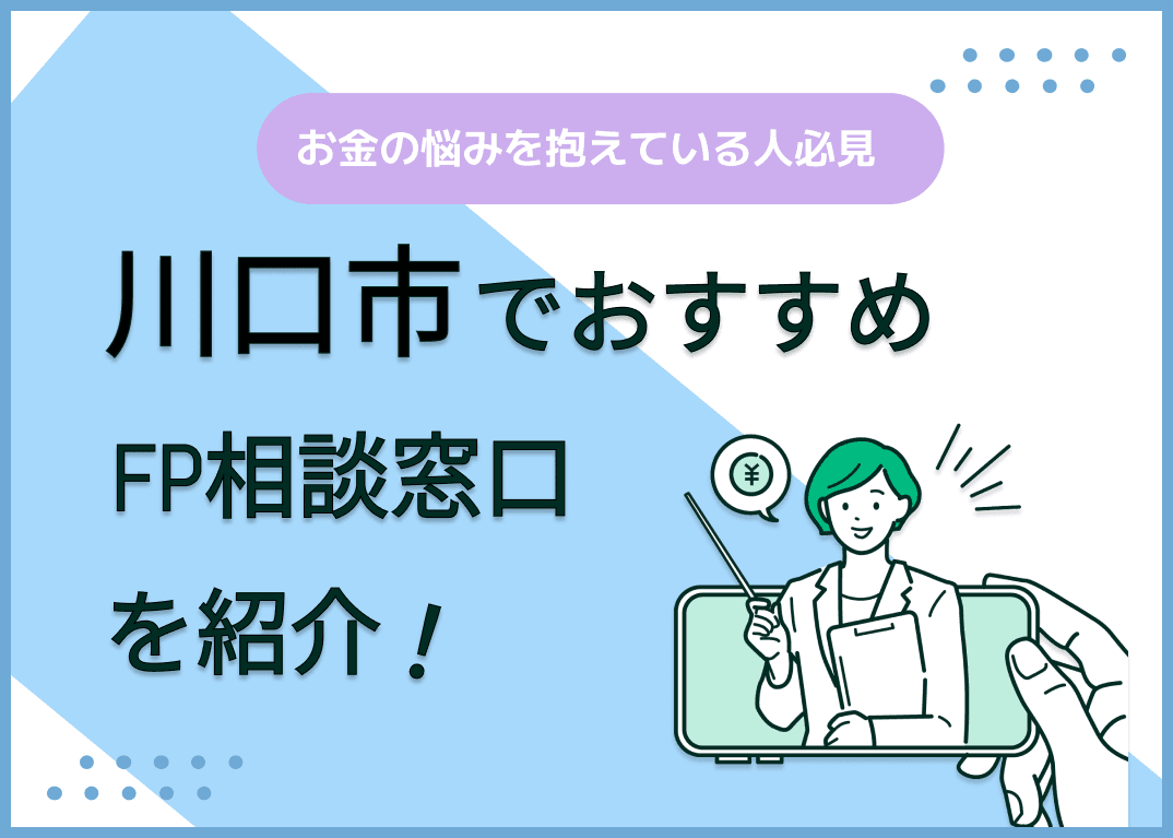 川口市のFP相談窓口おすすめ6選！人気の無料窓口も紹介【最新版】