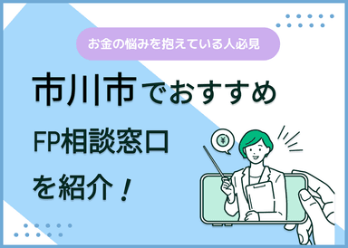 市川市のFP相談窓口おすすめ6選！人気の無料窓口も紹介【最新版】のサムネイル画像