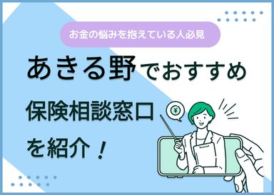 あきる野の保険相談窓口おすすめ8社！人気の無料窓口を紹介【2025年最新】のサムネイル画像