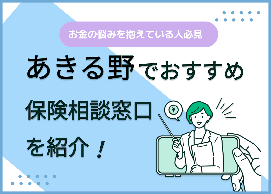 あきる野の保険相談窓口おすすめ8社！人気の無料窓口を紹介【2025年最新】