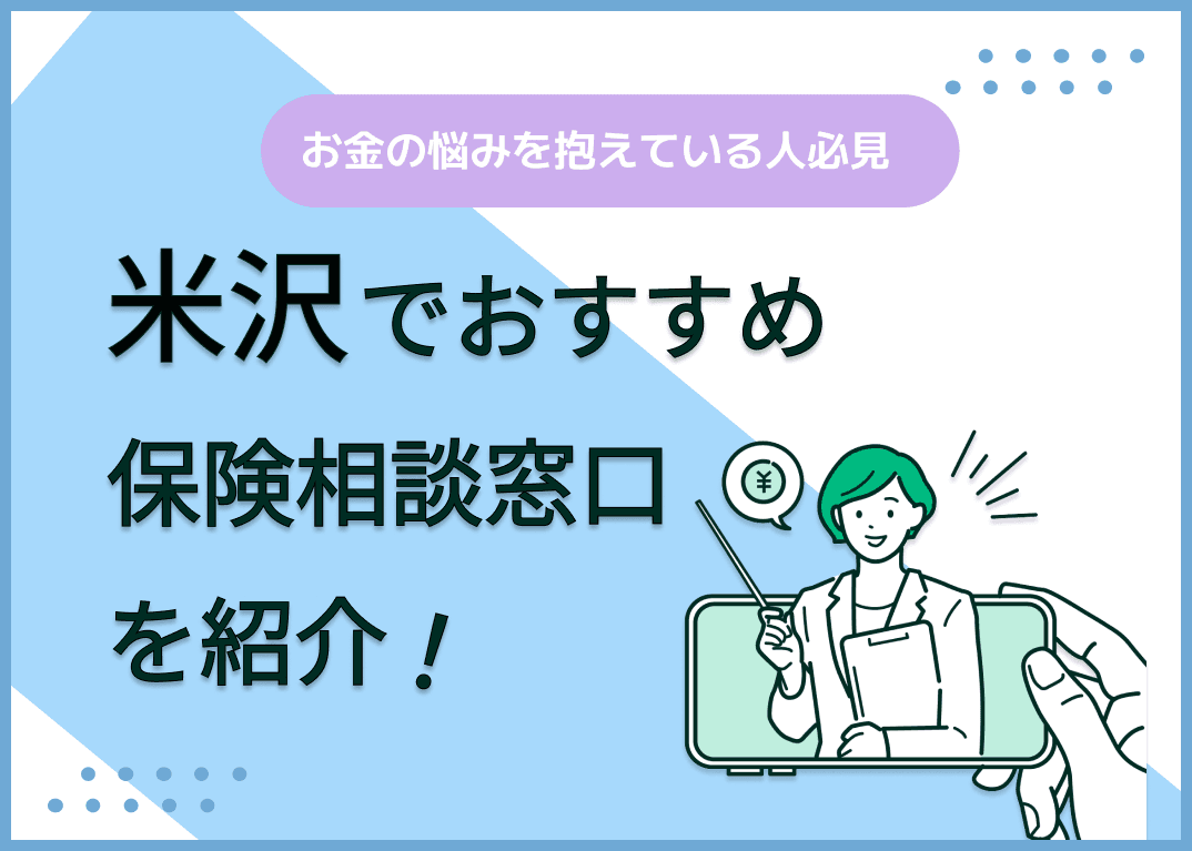 米沢の保険相談窓口おすすめ9社！人気の無料窓口を紹介【2025年最新】