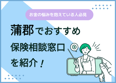 蒲郡の保険相談窓口おすすめ8社！人気の無料窓口を紹介【2025年最新】のサムネイル画像