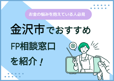 金沢市のFP相談窓口おすすめ6選！人気の無料窓口も紹介【最新版】のサムネイル画像