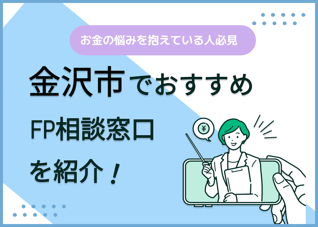 金沢市のFP相談窓口おすすめ6選！人気の無料窓口も紹介【最新版】