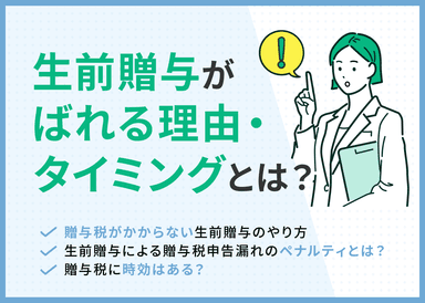 生前贈与はなぜばれる？5つの理由を解説！贈与税がかからない方法を紹介のサムネイル画像