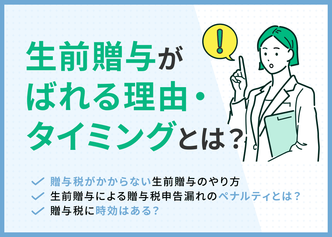 生前贈与はなぜばれる？5つの理由を解説！贈与税がかからない方法を紹介