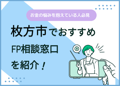 枚方市のFP相談窓口おすすめ6選！人気の無料窓口も紹介【最新版】のサムネイル画像