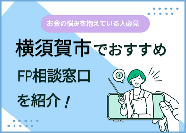 横須賀市のFP相談窓口おすすめ6選！人気の無料窓口も紹介【最新版】のサムネイル画像