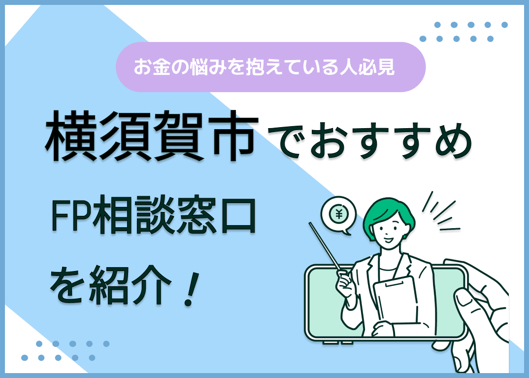 横須賀市のFP相談窓口おすすめ6選！人気の無料窓口も紹介【最新版】
