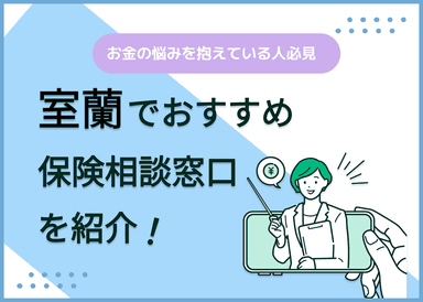 室蘭の保険相談窓口おすすめ8社！人気の無料窓口を紹介【2025年最新】のサムネイル画像