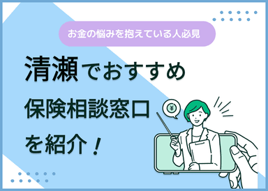 清瀬の保険相談窓口おすすめ9社！人気の無料窓口を紹介【2025年最新】のサムネイル画像