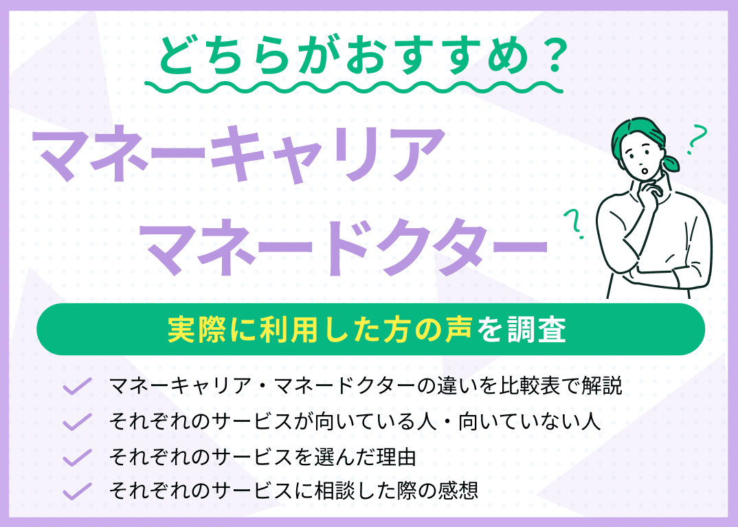 マネーキャリアとマネードクターを比較！実際に利用した方の声を紹介