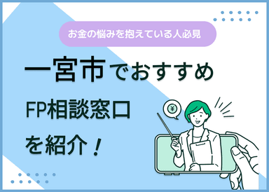 一宮市のFP相談窓口おすすめ6選！人気の無料窓口も紹介【最新版】のサムネイル画像