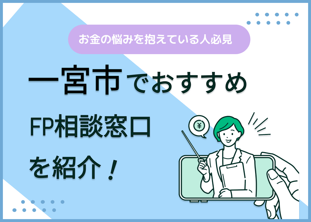 一宮市のFP相談窓口おすすめ6選！人気の無料窓口も紹介【最新版】