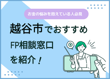 越谷市のFP相談窓口おすすめ6選！人気の無料窓口も紹介【最新版】のサムネイル画像