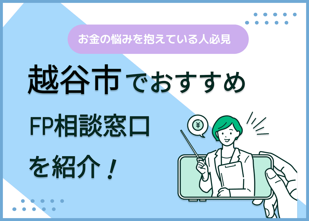 越谷市のFP相談窓口おすすめ6選！人気の無料窓口も紹介【最新版】