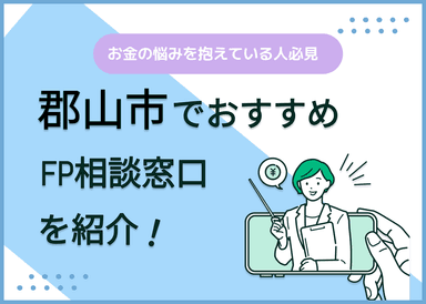 郡山市のFP相談窓口おすすめ5選！人気の無料窓口も紹介【最新版】のサムネイル画像