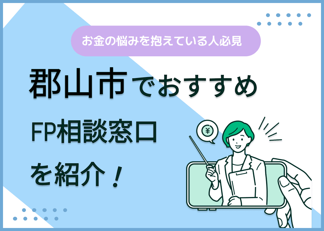 郡山市のFP相談窓口おすすめ5選！人気の無料窓口も紹介【最新版】