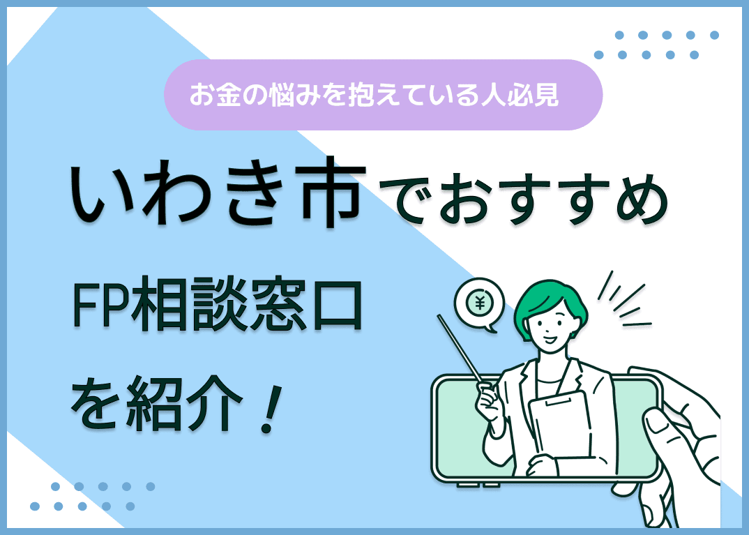 いわき市のFP相談窓口おすすめ6選！人気の無料窓口も紹介【最新版】