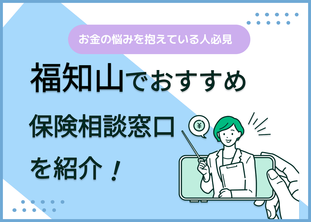 福知山の保険相談窓口おすすめ9社！人気の無料窓口を紹介【2025年最新】