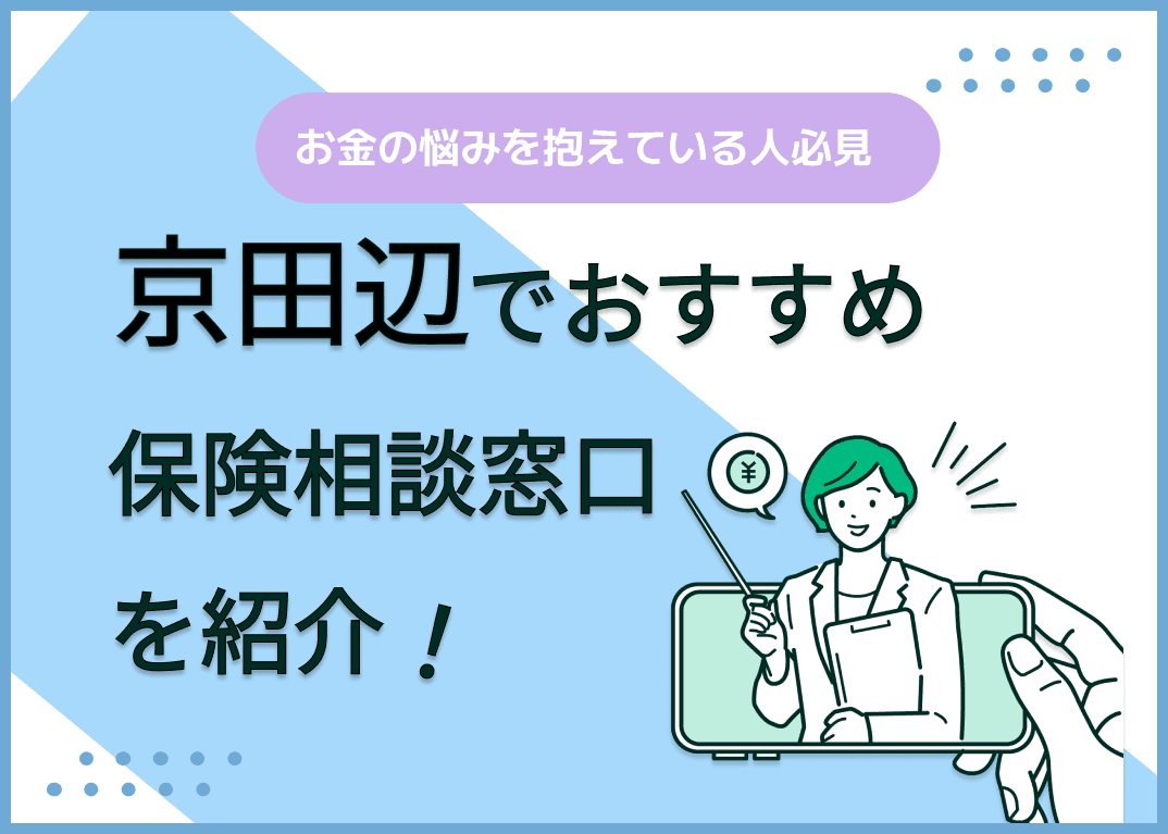 京田辺の保険相談窓口おすすめ8社！人気の無料窓口を紹介【2025年最新】