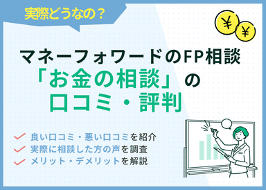 マネーフォワードのFP相談の口コミ・評判！実際に利用した方の声を調査のサムネイル画像