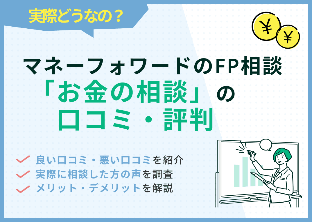 マネーフォワードのFP相談の口コミ・評判！実際に利用した方の声を調査