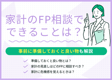 家計のFP相談ではどんなことが相談できる？現役FPがわかりやすく解説のサムネイル画像