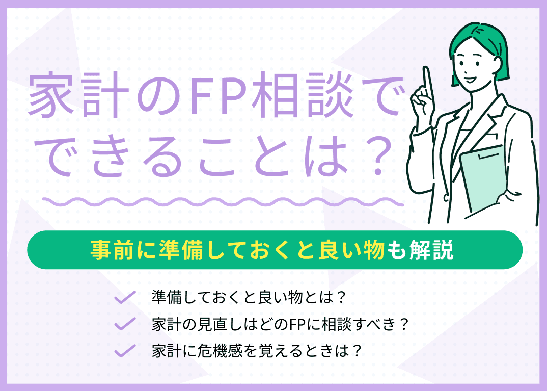 家計のFP相談ではどんなことが相談できる？現役FPがわかりやすく解説