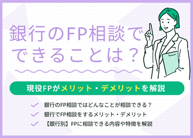 銀行のFP相談ではどんなことが相談できる？専門家がわかりやすく解説のサムネイル画像