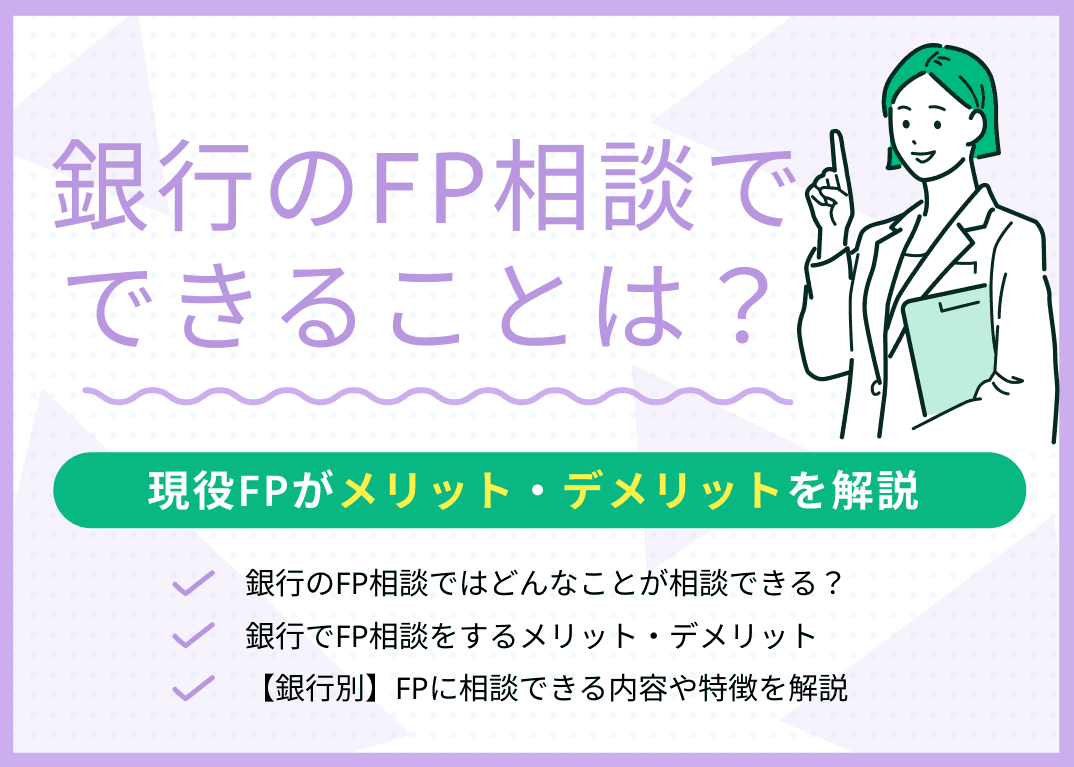 銀行のFP相談ではどんなことが相談できる？専門家がわかりやすく解説