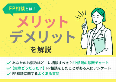 FP相談とは？メリット・デメリット・相談した方の体験談を紹介【最新版】のサムネイル画像
