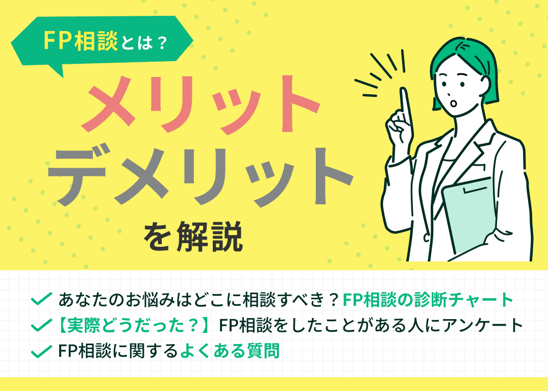 FP相談とは？メリット・デメリット・相談した方の体験談を紹介【最新版】