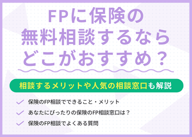 FPに保険の無料相談するならどこがおすすめ？メリットや人気の相談窓口を紹介のサムネイル画像