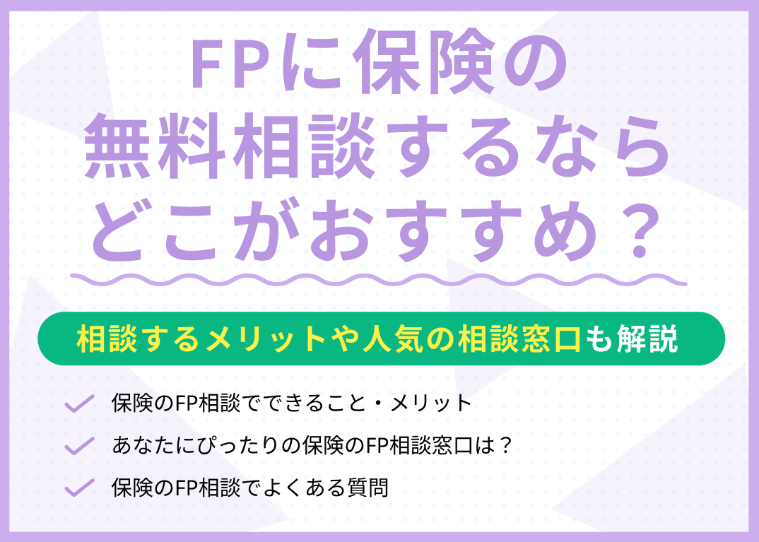 FPに保険の無料相談するならどこがおすすめ？メリットや人気の相談窓口を紹介