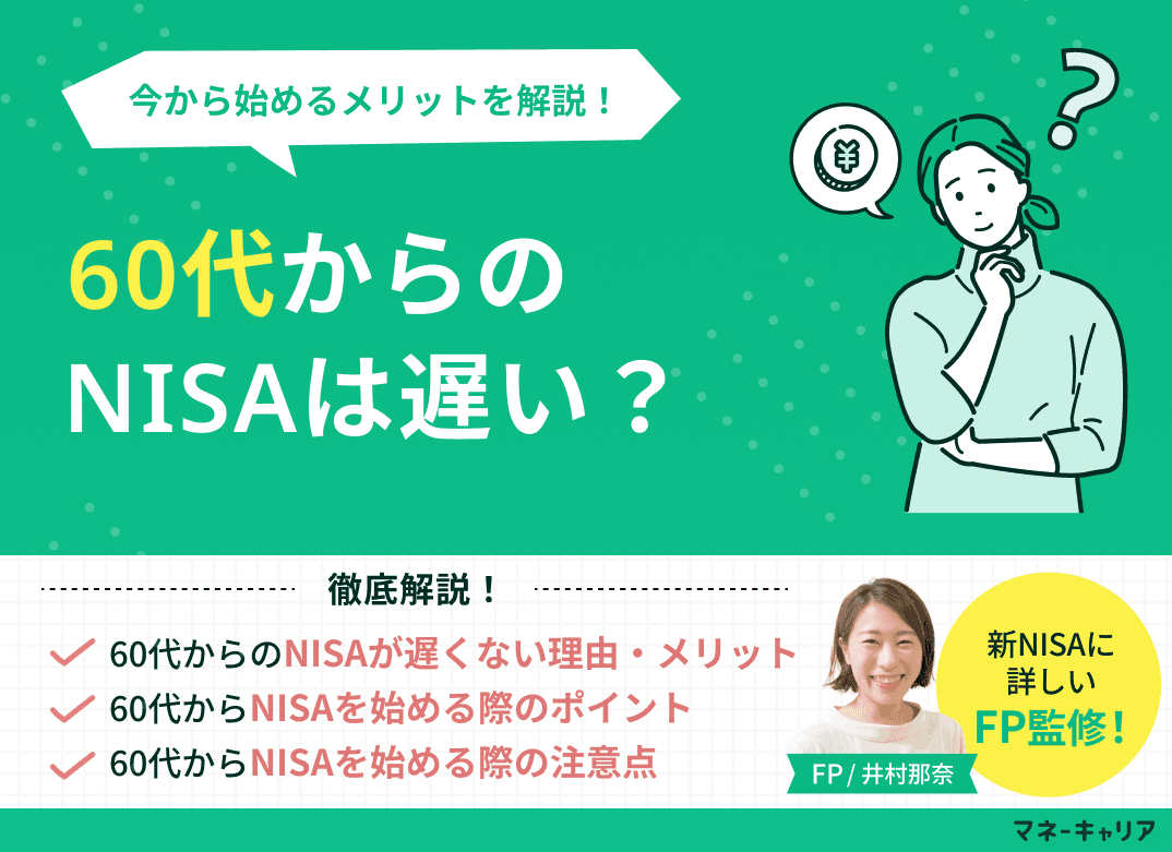 60代からのNISAは遅い？今から始めるメリットを解説！