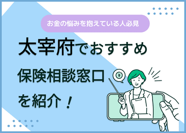 太宰府の保険相談窓口おすすめ9社！人気の無料窓口を紹介【2025年最新】のサムネイル画像