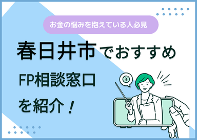 春日井市のFP相談窓口おすすめ6選！人気の無料窓口も紹介【最新版】のサムネイル画像