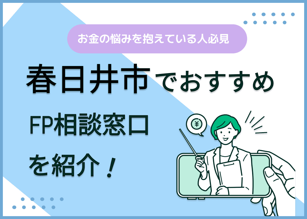 春日井市のFP相談窓口おすすめ6選！人気の無料窓口も紹介【最新版】